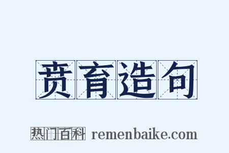 贲育造句是什么意思的图片